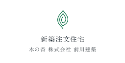 新築注文住宅 木の香 株式会社 前川建築