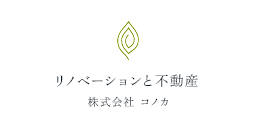 リノベーションと不動産 株式会社 コノカ