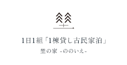 1日1組「1棟貸し古民家泊」 埜の家 -ののいえ-