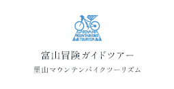 富山冒険ガイドツアー 里山マウンテンバイクツーリズム