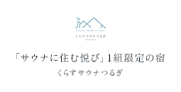 「サウナに住む悦び」1組限定の宿 くらすサウナつるぎ