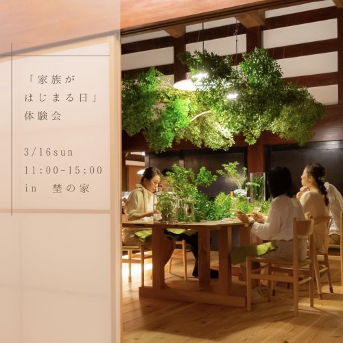 「家族がはじまる日」体験会