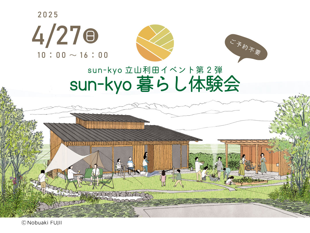 sun-kyo暮らし体験会