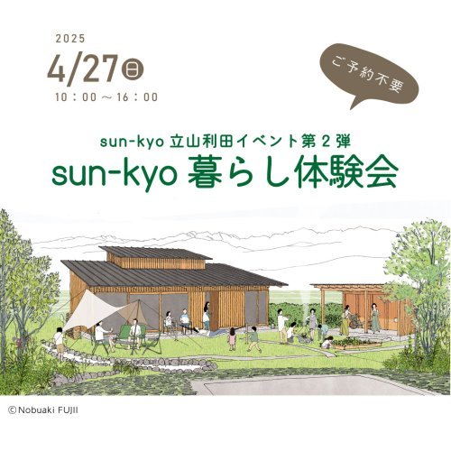 sun-kyo暮らし体験会